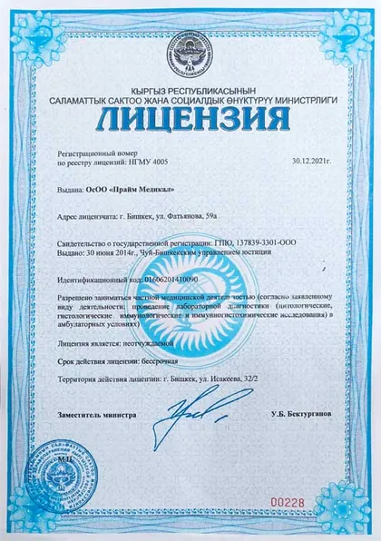 Лицензия МЗ КР № НГМУ 4005